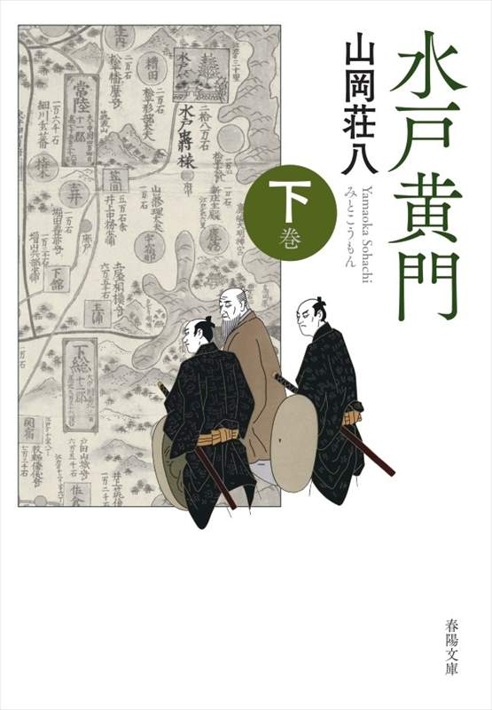 水戸黄門 下巻』 山岡荘八 | 山岡荘八 | 春陽堂書店ネットショップ