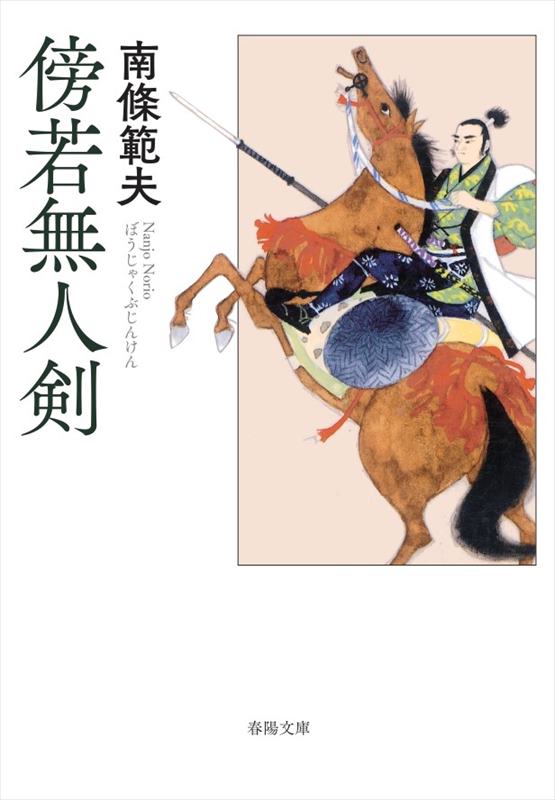 傍若無人剣』 南條範夫 | 南條範夫 | 春陽堂書店ネットショップ