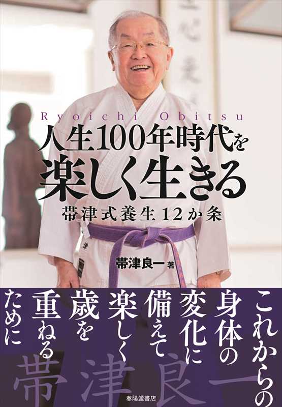 人生100年時代を楽しく生きる』 帯津良一 | 帯津良一 | 春陽堂書店