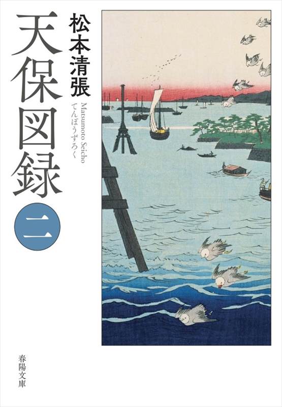 天保図録（二）｜松本清張 改革を進める者、翻弄される者、ひと