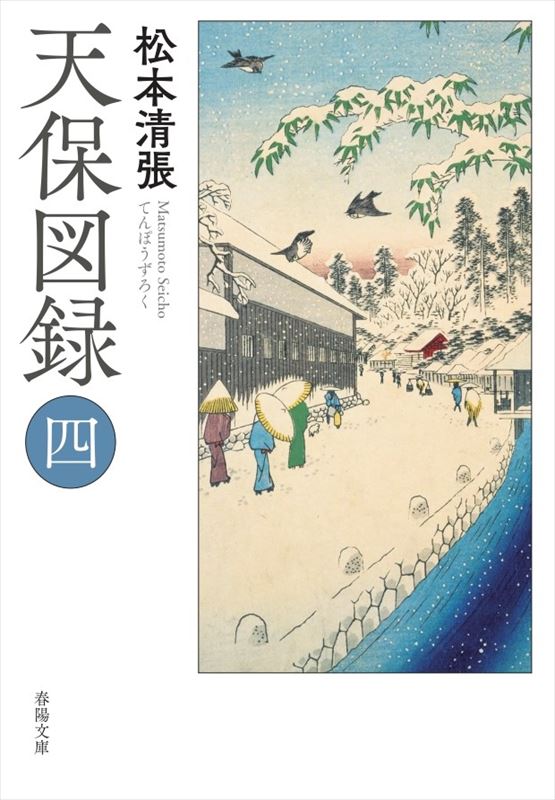 天保図録（四）｜松本清張 もはや改革失敗と水野失脚への流れは、確定