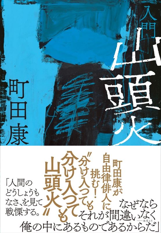 入門 山頭火』 町田康（著） | 町田康 | 春陽堂書店ネットショップ