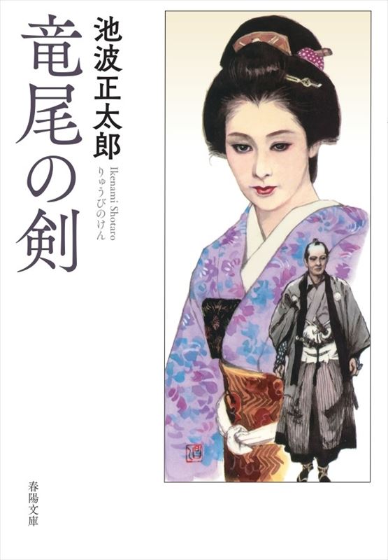 竜尾の剣』 池波正太郎 | 池波正太郎 | 春陽堂書店ネットショップ
