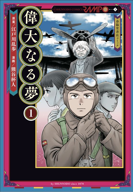 コミック】偉大なる夢1｜江戸川乱歩シリーズ3