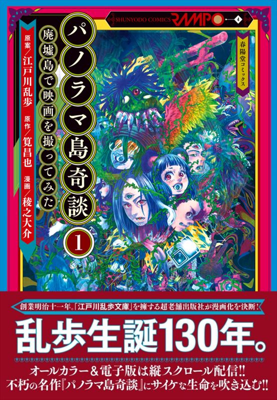 コミック】パノラマ島奇談1 廃墟島で映画を撮ってみた｜江戸川乱歩