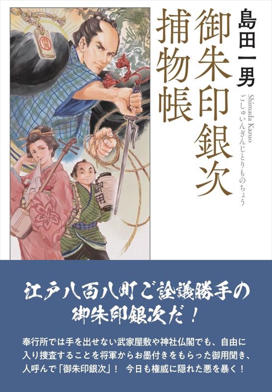 御朱印銀次捕物帳』 島田一男 | 島田一男 | 春陽堂書店ネットショップ