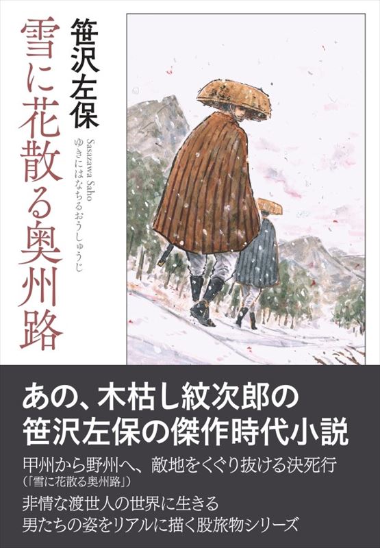 【中古】 私の記録 飛雪、春の到るを迎う/東方書店/岡崎嘉平太 雪に花散る奥州路』 笹沢左保 | さ行 | 春陽堂書店ネットショップ