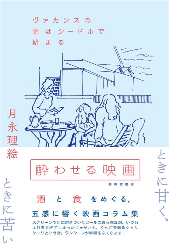 酔わせる映画 ヴァカンスの朝はシードルで始まる｜月永理絵