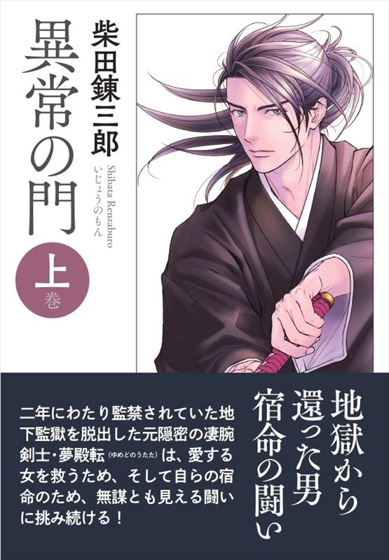 異常の門 上巻』 柴田錬三郎 | 柴田錬三郎 | 春陽堂書店ネットショップ