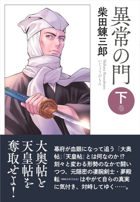 春陽文庫】異常の門 下巻｜柴田錬三郎 素浪人・夢殿転が活躍する