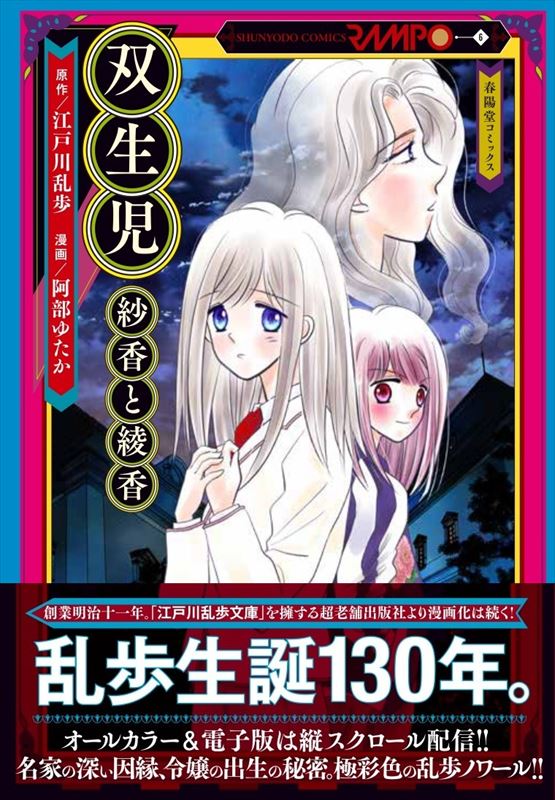 コミック】双生児 紗香と綾香｜原案/江戸川乱歩、漫画/阿部