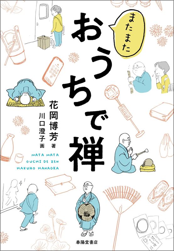 またまた おうちで禅』 花岡博芳（著）、川口澄子（イラスト） | 花岡