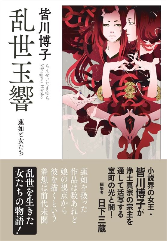 乱世玉響 ‐蓮如と女たち‐』 皆川博子 | [復刊]春陽文庫 | 春陽堂書店