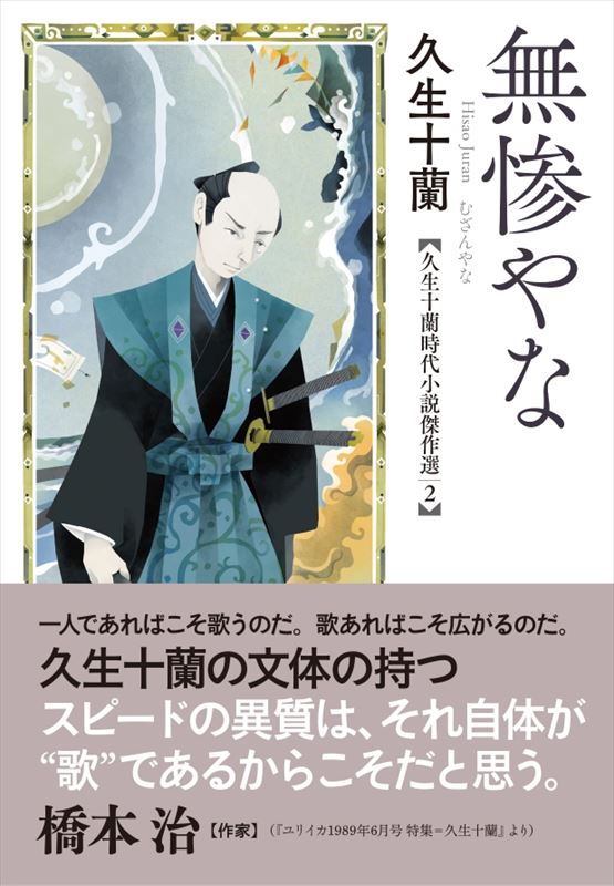 無惨やな 久生十蘭時代小説傑作選2』 久生十蘭 | [復刊]春陽文庫