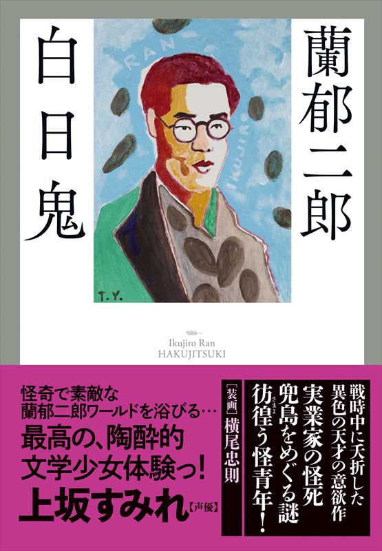 白日鬼』 蘭郁二郎 | [復刊]春陽文庫 | 春陽堂書店ネットショップ