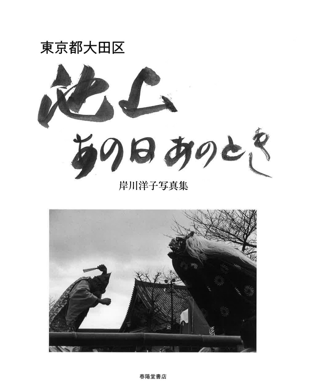 東京都大田区池上 あの日あのとき 岸川洋子写真集』 岸川洋子 | 文芸書