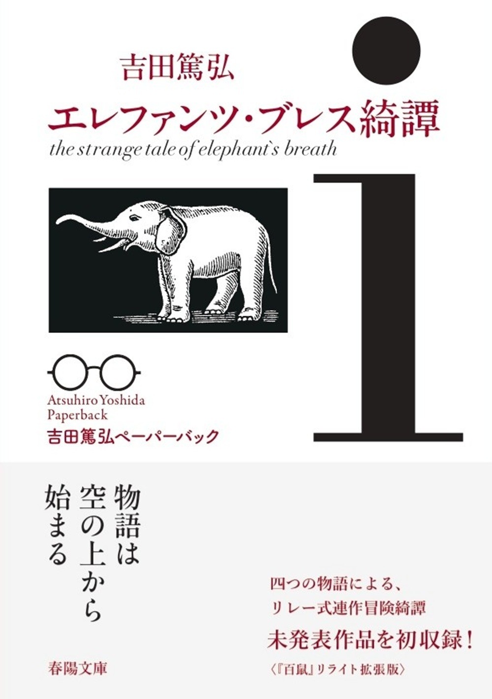 エレファンツ・ブレス綺譚』 吉田篤弘 | [復刊]春陽文庫 | 春陽堂書店