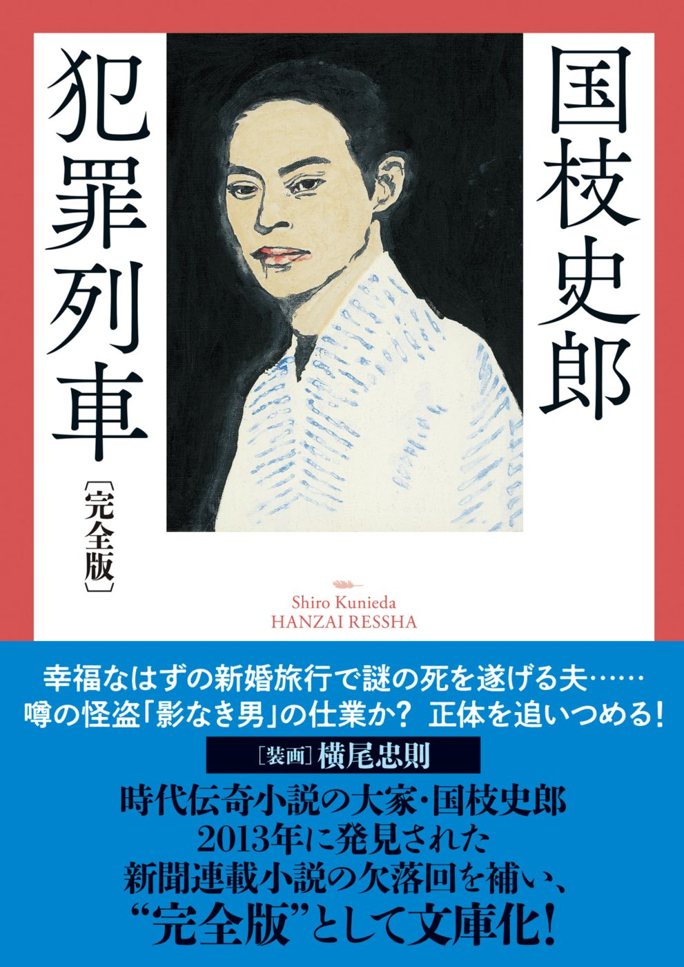 犯罪列車〔完全版〕』 国枝史郎 | [復刊]春陽文庫 | 春陽堂書店ネット