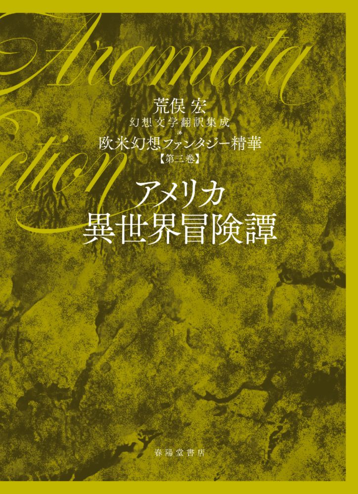 第三巻】アメリカ異世界冒険譚（幻想文学翻訳集成 欧米幻想