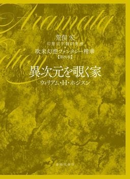 【第四巻】異次元を覗く家(幻想文学翻訳集成 欧米幻想ファンタジー精華)