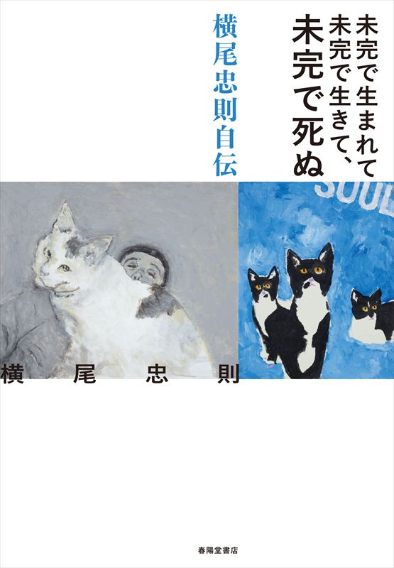 未完で生まれて未完で生きて、未完で死ぬ 横尾忠則自伝』 横尾忠則