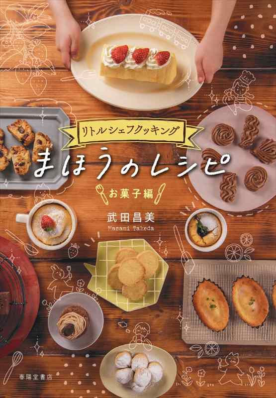 リトルシェフクッキング まほうのレシピ｜武田昌美 親子で簡単