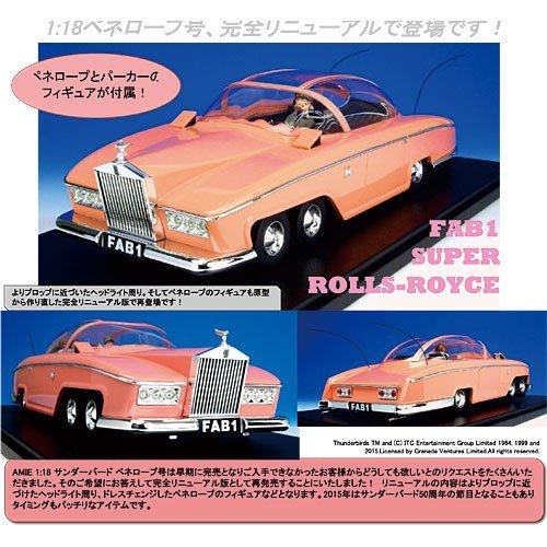 【THUNDERBIRDS】 ペネロープ号 FAB1 【サンダーバード】 AMIE 1/18 サンダーバード FAB1 ペネロープ号 リニューアル 500台限定