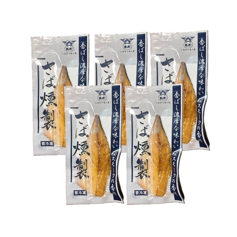 酒悦 さばの燻製 5枚セット