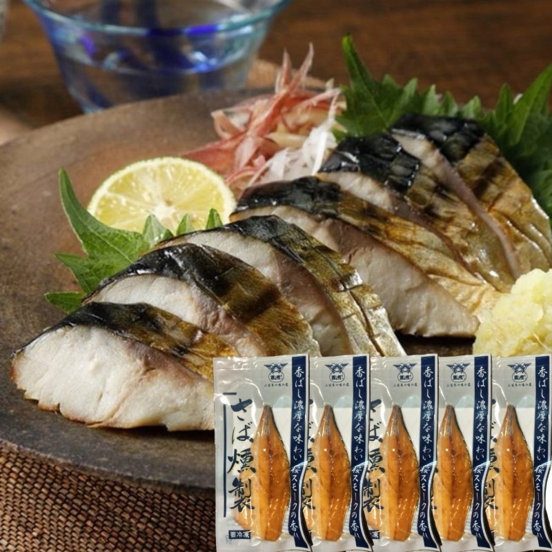 酒悦 さばの燻製 5枚セット