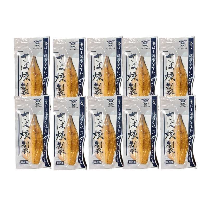 酒悦 さばの燻製 10枚セット