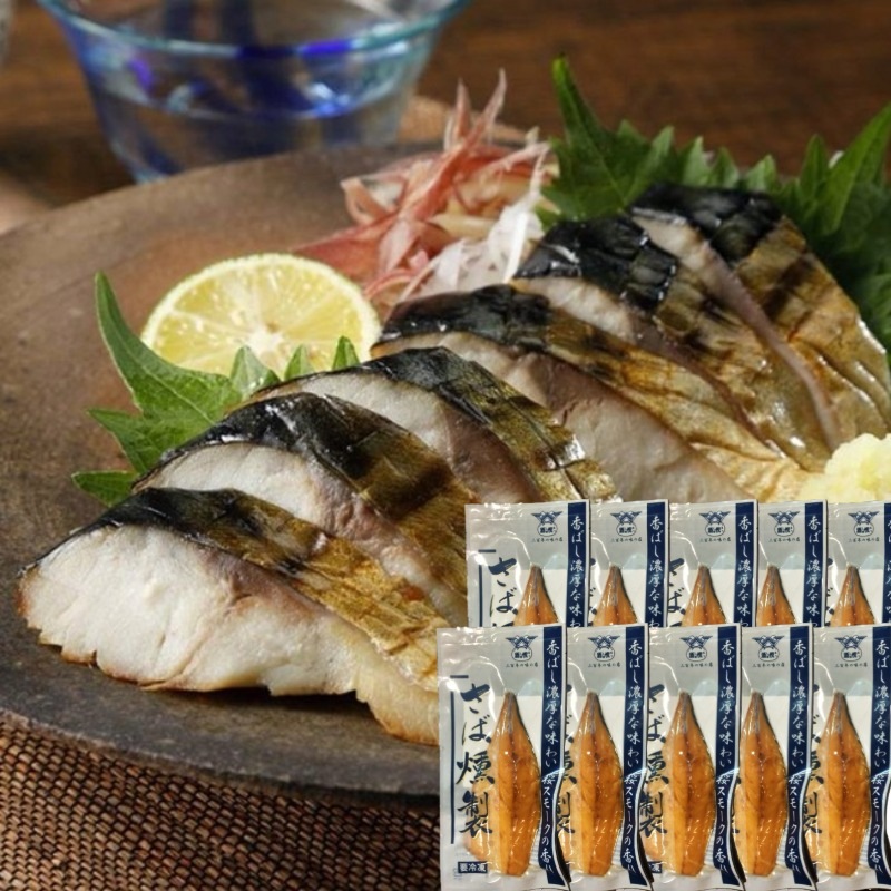 酒悦 さばの燻製 10枚セット