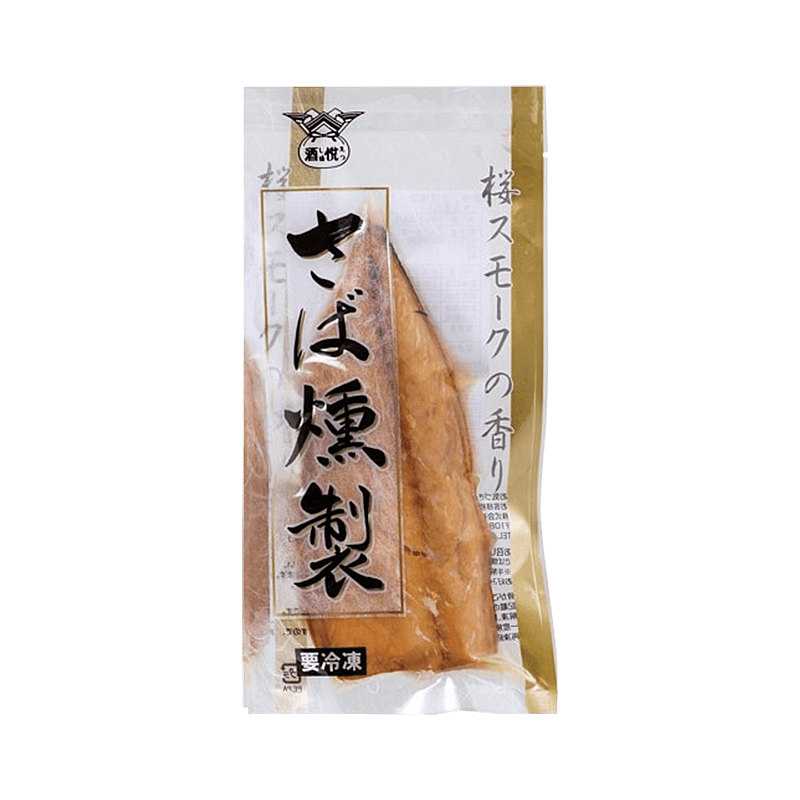 酒悦 さばの燻製 10枚セット