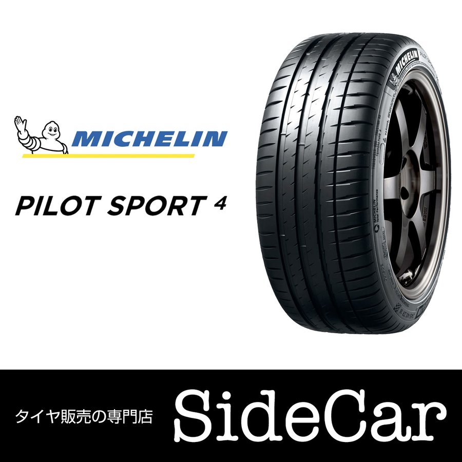 2021年製 ミシュラン MICHELIN Pilot Sport 4（PS4）パイロット 