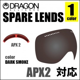 SPARE LENS [APX2] [DARK SMOKE]