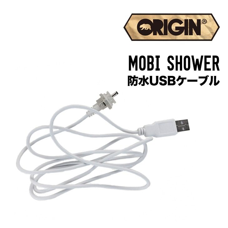 MOBI SHOWER用防水USBケーブル