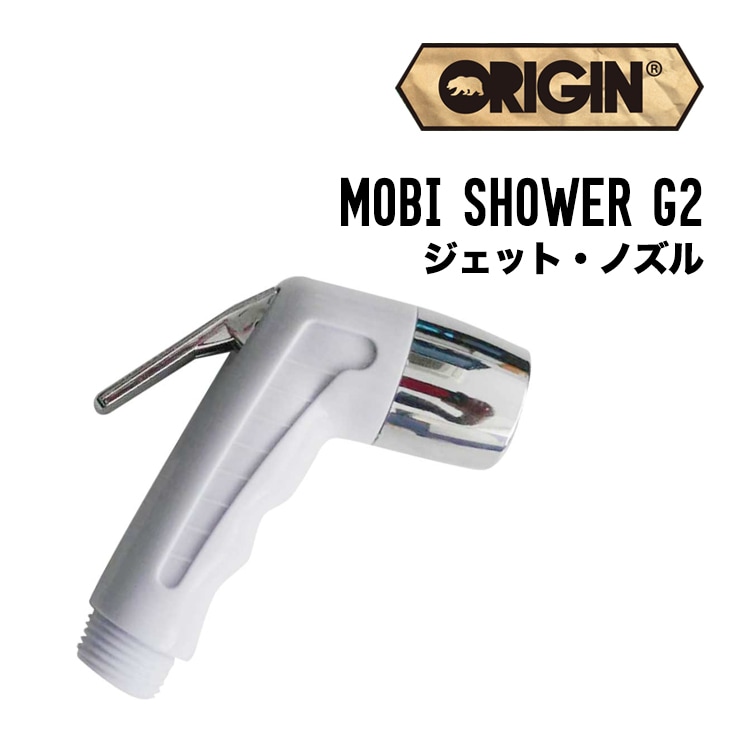 MOBI SHOWER G2 ジェット・ノズル