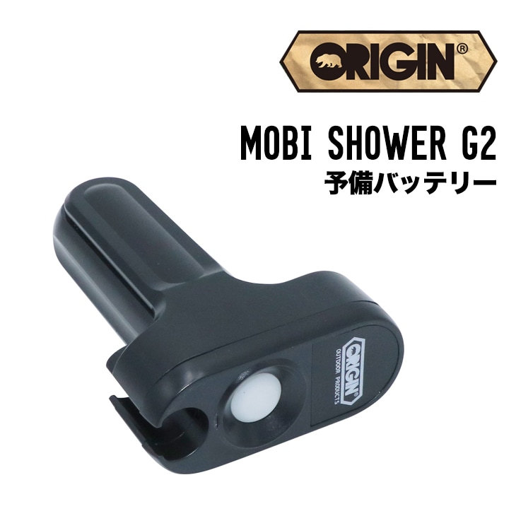 MOBI SHOWER G2 予備バッテリー