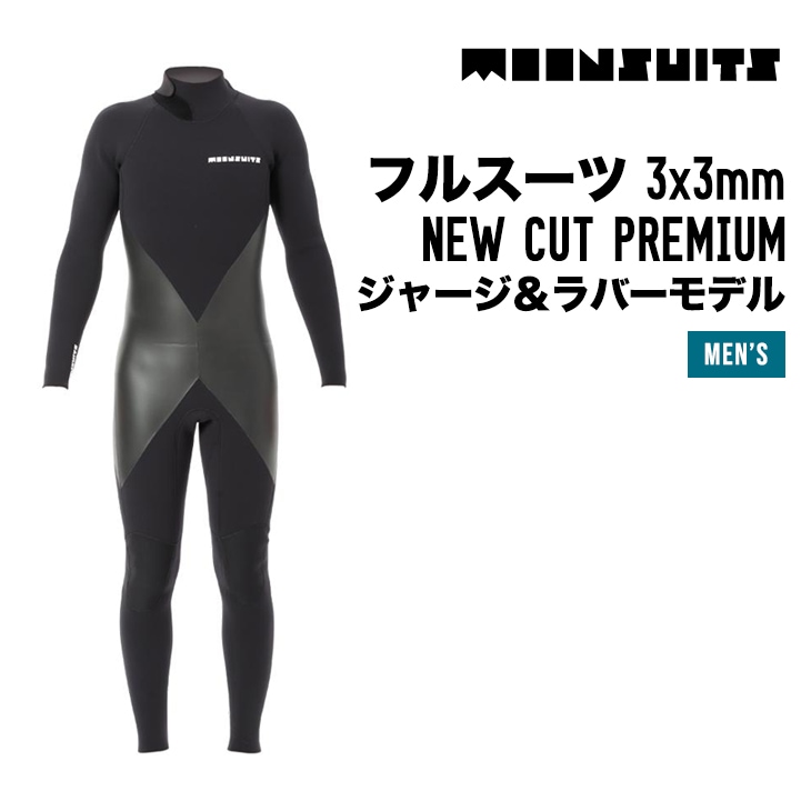 フルスーツ 3x3mm NEW CUT PREMIUM ジャージ＆ラバーモデル