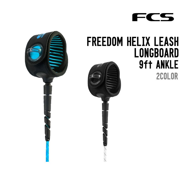 FCS『FREEDOM HELIX LEASH　9ft Ankle(足首用)』 エフシーエス フリーダム ヘリックス リーシュ ロングボード