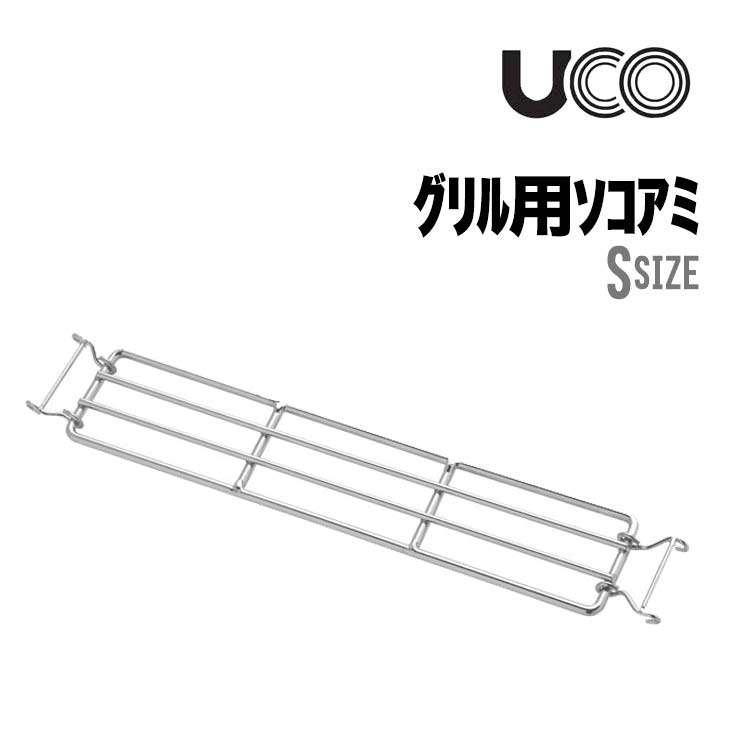 グリル用底網 Ｓ