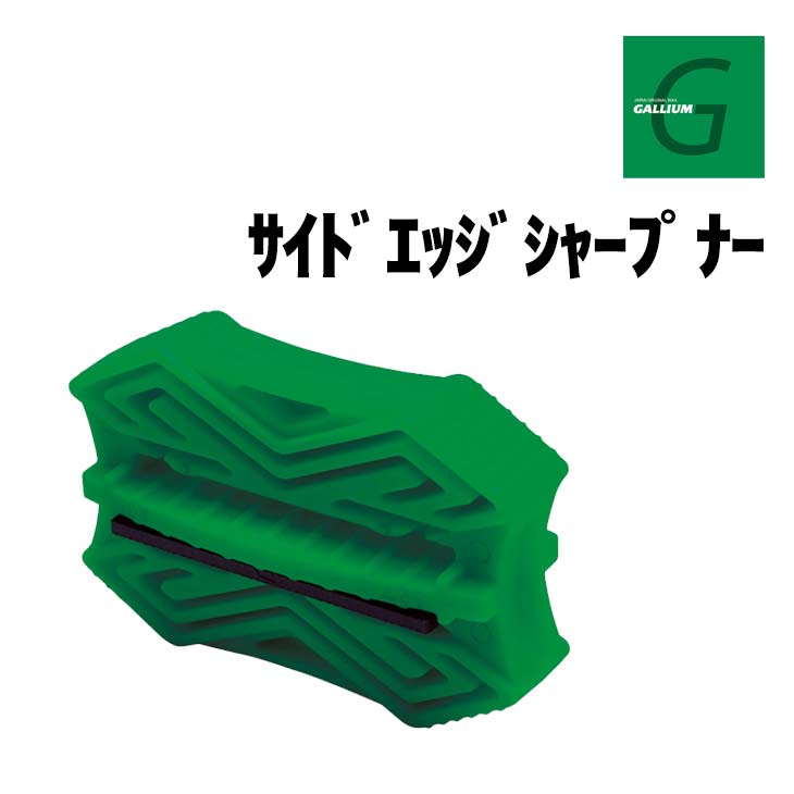 サイドエッジシャープナー