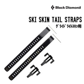 スキンシール　ブラックダイヤモンド アセンション スキン(133mm/157-168cm): ブラックダイヤモンド