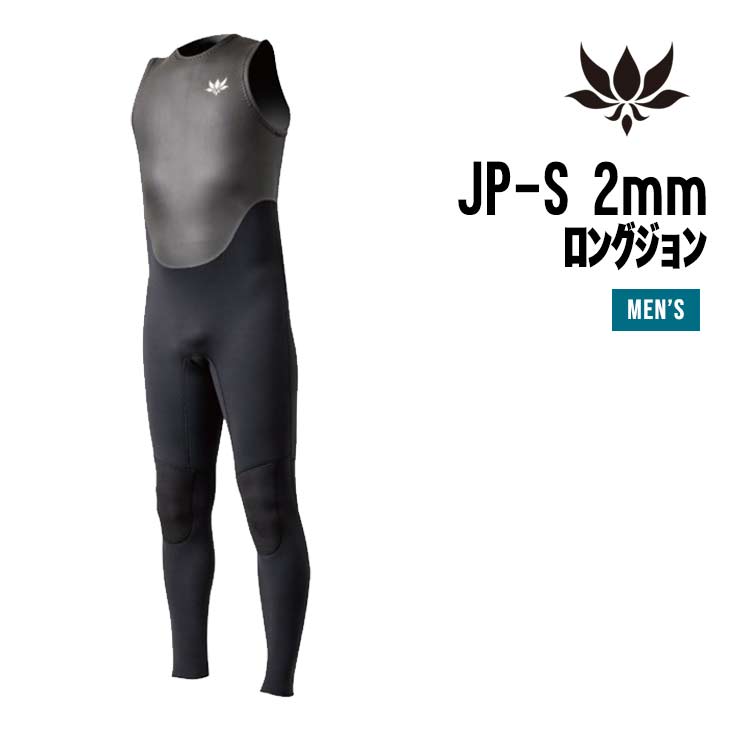 JP-S 2mmロングジョン