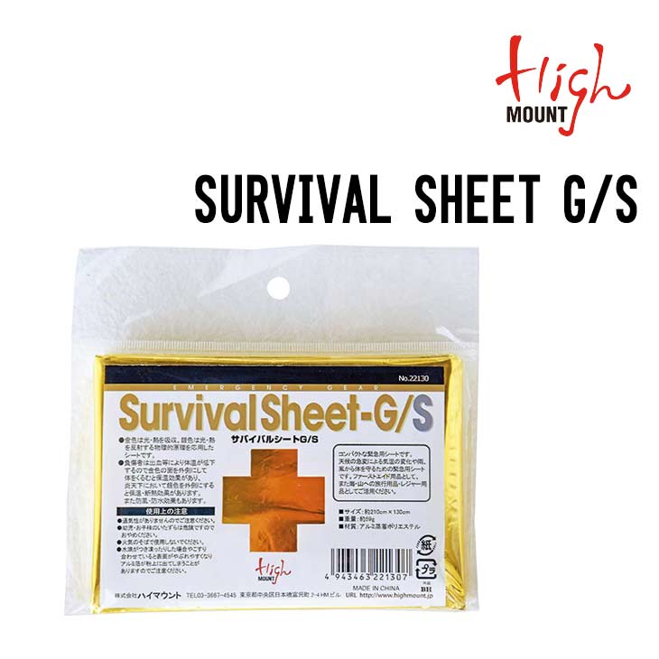 HIGHMOUNT ハイマウント SURVIVAL SHEET G-S GOLD - SILVER サバイバルシート 緊急用シート