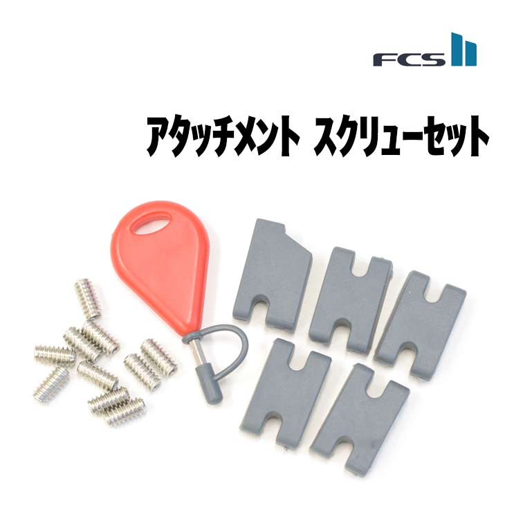 FCS 2 アタッチメント スクリューセット ネジ エフシーエス サーフィン