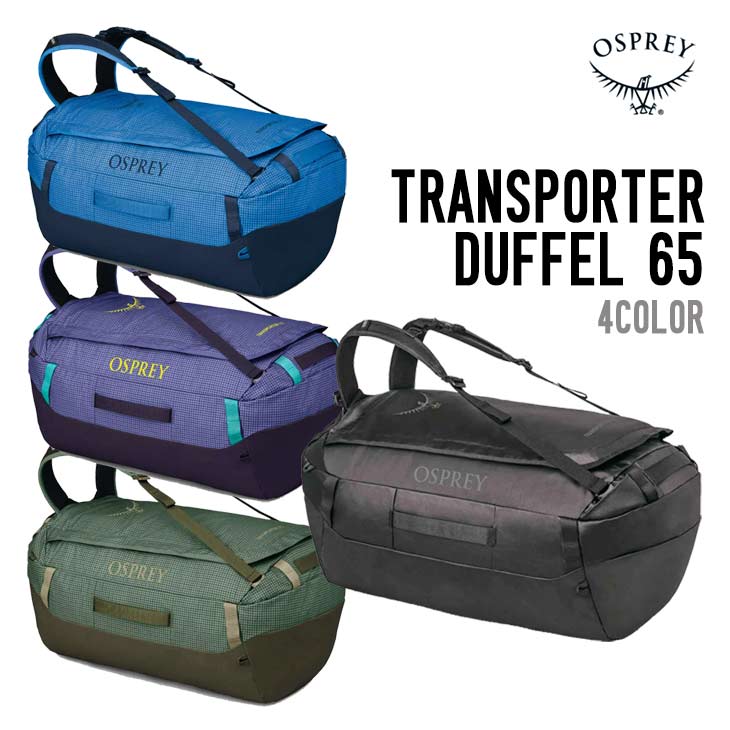 OSPREY オスプレー トランスポーターダッフル 65L ダッフルバッグ OS54947001