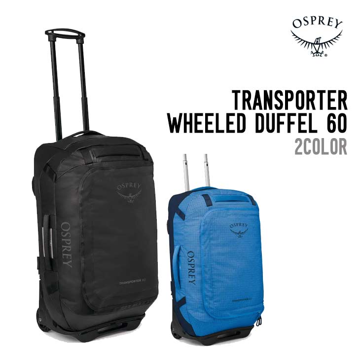 OSPREY オスプレー トランスポーターウィールドダッフル 60L ホイールバッグ OS54957001