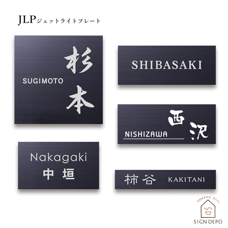 表札 ステンレス ブラックステンレス マンションプレート ポスト マグネット対応可 JLP