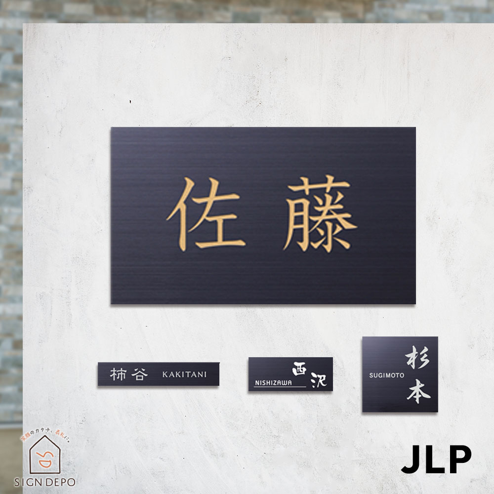 表札 ステンレス ブラックステンレス マンションプレート ポスト マグネット対応可 JLP