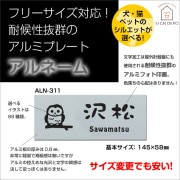 表札 フリーサイズ オーダー マンション 戸建 選べるイラスト68種類アルミプレート 表札ALN-311【取付用両面テープ付き】 マグネット対応可 to-04